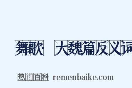 鞞舞歌·大魏篇反义词是什么意思的图片